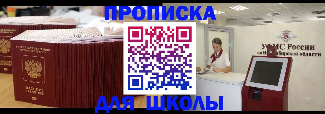 прописка для школы в Сорочинске